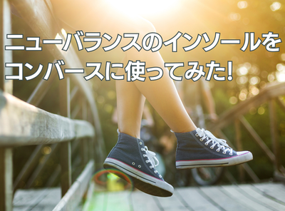 CONVERSE（コンバース）に｢ニューバランス｣のインソールを入れたら履き心地が最高になった