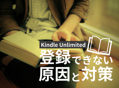 Kindle Unlimited 登録できない