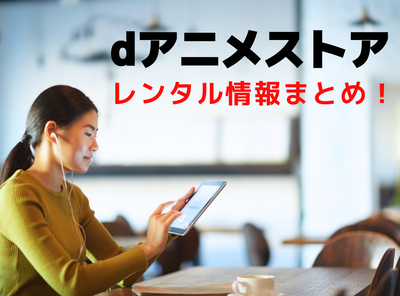dアニメストア レンタル