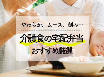 介護食の宅配弁当おすすめ厳選6社  やわらか食・ムース食・刻み食など徹底比較