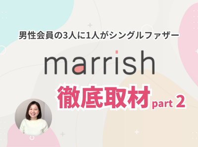 マリッシュインタビュー取材