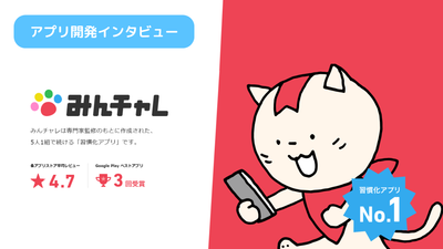 みんチャレ_開発インタビュー_Appliv