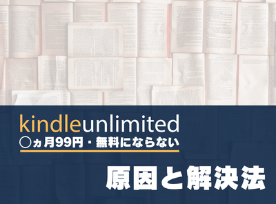 Kindle Unlimited 99円 ならない