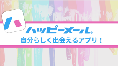 ハッピーメール 自分らしく出会えるアプリ