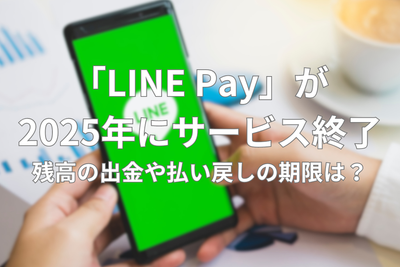 LINE Pay 終了