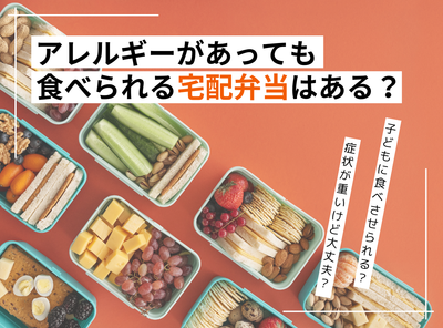 アレルギーがあっても食べられる宅配弁当はある？