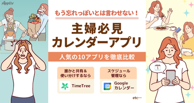もう忘れっぽいとは言わせない！　主婦必見カレンダーアプリ　人気の10アプリを徹底比較
