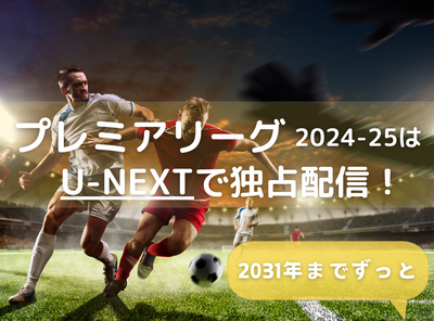 プレミアリーグ　U-NEXT　配信