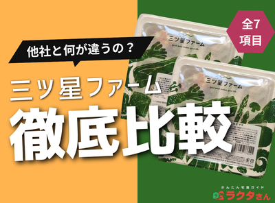 「三ツ星ファーム」と他社で何が違う？ 8つの項目で宅配弁当サービス40社と徹底比較