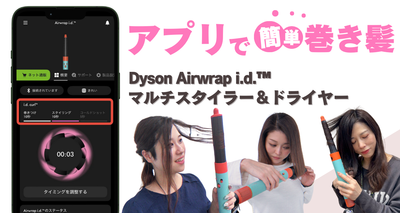 dysonのドライヤーとアプリ