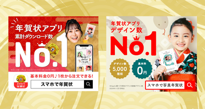2025年のユーザー評価No.1は「スマホで年賀状」に決定！ デザイン数が豊富な「スマホで写真年賀状」もおすすめ