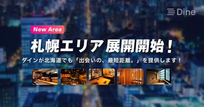 マッチングアプリ『Dine（ダイン）』が、札幌エリアでのサービスを開始、国内5都市で利用可能に