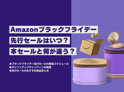 Amazonブラックフライデー 2024 先行セール