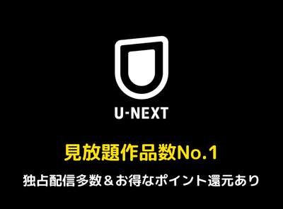 U-NEXT とは