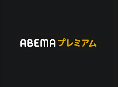 ABEMAプレミアム とは