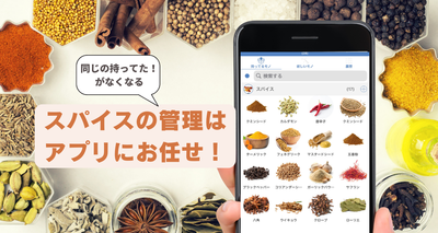 ストック管理アプリでスパイス管理