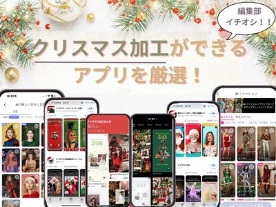 クリスマス加工ができるカメラアプリ