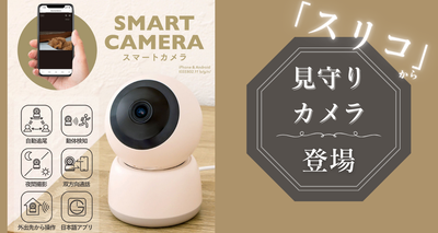 スリコから見守りカメラが登場