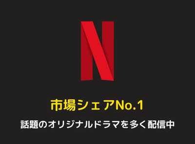 Netflix とは
