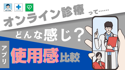 オンライン診療アプリ比較