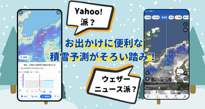 Yahoo!JAPANとウェザーニュースの積雪予測機能について解説する記事のアイキャッチ