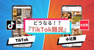 小紅書とTikTok
