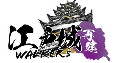江戸城再建Walkers