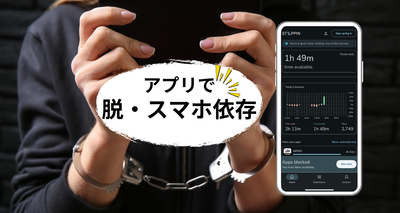 スマホ依存対策アプリ『STEPPIN』