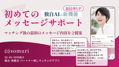 Somuri 初めてのメッセージサポート