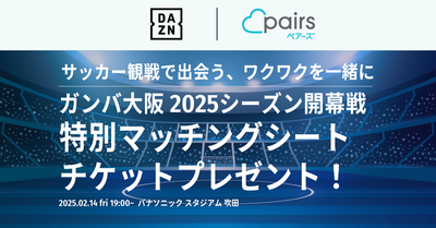 】ペアーズ×DAZN企画「2025明治安田J1リーグ」のオープニングマッチ観戦チケットが当たるプレゼントキャンペーン記事のアイキャッチ