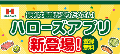 スーパー「ハローズ」のハローズアプリについて解説する記事のアイキャッチ