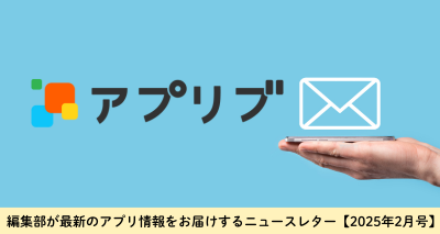 【2025年2月最新】話題のアプリはコレ！編集部が選ぶ人気アプリ＆未来のトレンド予測