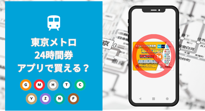 東京メトロ24時間券がアプリで買えるかどうかを解説する記事のアイキャッチ