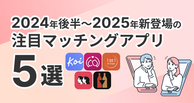 2024年後半～2025年に登場した注目マッチングアプリ5選