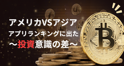 アプリで見る投資意識の差
