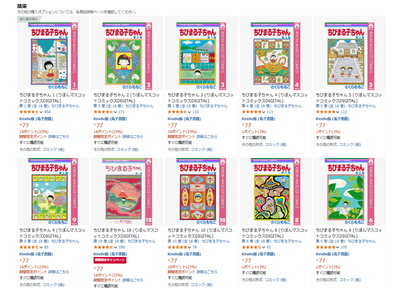 【83%OFF】漫画ちびまる子ちゃんが77円!? まさかの神セールが密かに開催中