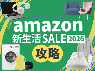 Amazon新生活セール攻略