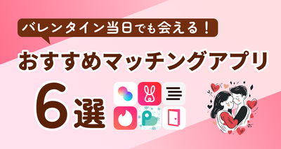バレンタイン当日でも会える！おすすめマッチングアプリ6選