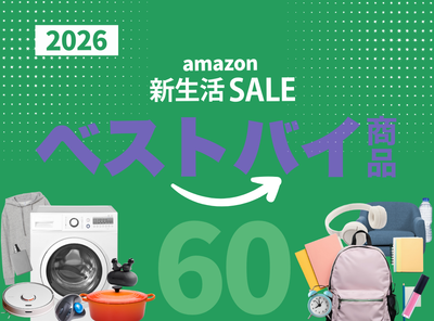 Amazon新生活セール おすすめ目玉商品