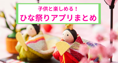 飾りつけやメニュー、ゲームなど、ひな祭りを盛り上げるのに役立つアプリについての記事のアイキャッチ画像