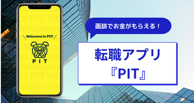 業界初の、面談でお金がもらえる転職アプリ『PIT』の特徴や使い方を、運営会社のインタビューを交えながら解説した記事のアイキャッチ像