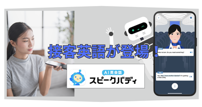 スピークバディの接客英語