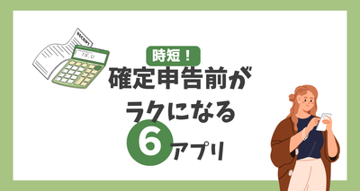 確定申告がラクになる時短アプリ6選