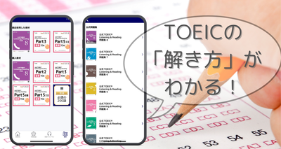 TOEIC対策アプリ