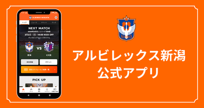 Jリーグ「アルビレックス新潟」の公式アプリについて、機能などを解説した記事でしたあることを示すアイキャッチ画像