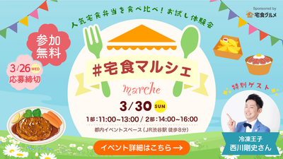 ＃宅食マルシェ 試食＆トークで学べる体験イベント開催