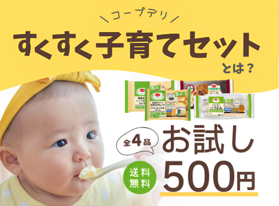 コープデリ「すくすく子育てセット」で離乳食デビュー！ 1食500円で試せる商品内容とは？