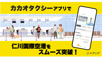 カカオタクシーアプリで仁川空港の混雑を回避！