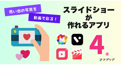 思い出の写真を簡単に動画風に楽しめるスライドショーアプリ4選