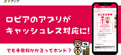 スーパーロピアのアプリがキャッシュレス決済に対応した記事のアイキャッチ